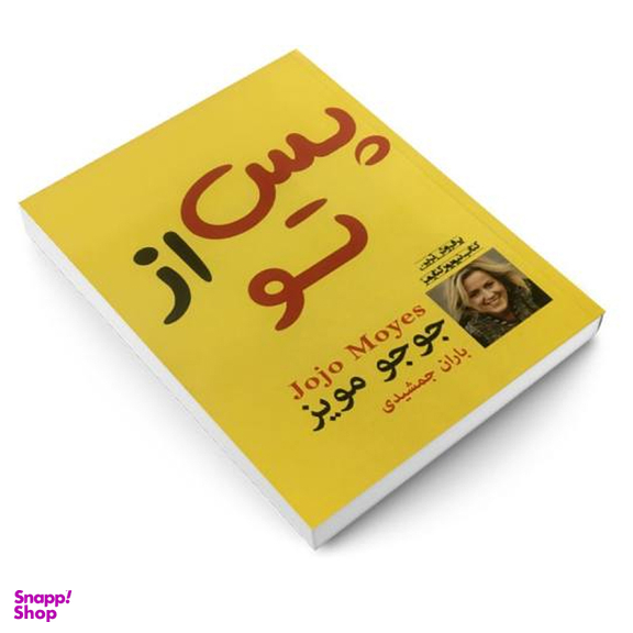 کتاب پس از تو اثر جوجو مویز انتشارات پرثوا
