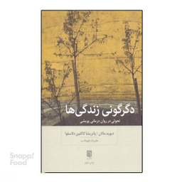 کتاب دگرگونی زندگی‌ ها (تحولی در روان‌درمانی پویشی) اثر دیوید مالان، پاتریشیا کاولین دلاسلوا انتشارات بینش نو