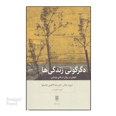 کتاب دگرگونی زندگی‌ ها (تحولی در روان‌درمانی پویشی) اثر دیوید مالان، پاتریشیا کاولین دلاسلوا انتشارات بینش نو