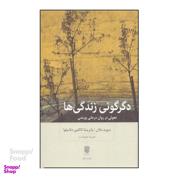 کتاب دگرگونی زندگی‌ ها (تحولی در روان‌درمانی پویشی) اثر دیوید مالان، پاتریشیا کاولین دلاسلوا انتشارات بینش نو