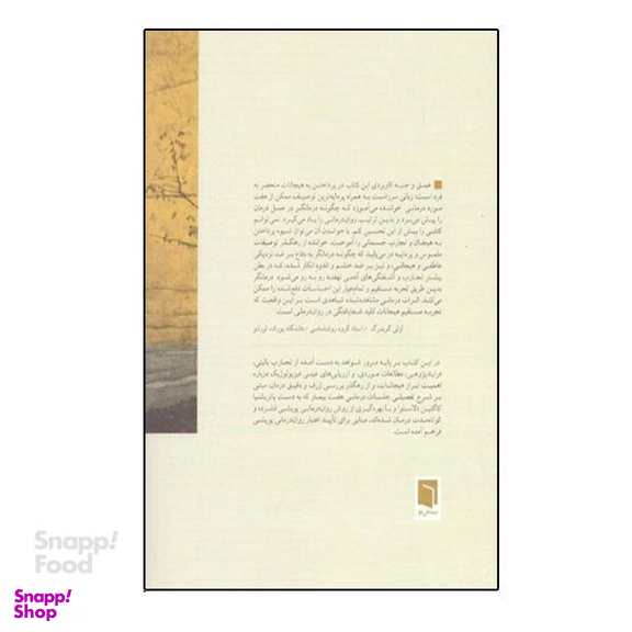 کتاب دگرگونی زندگی‌ ها (تحولی در روان‌درمانی پویشی) اثر دیوید مالان، پاتریشیا کاولین دلاسلوا انتشارات بینش نو