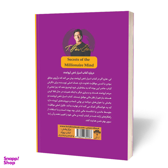 کتاب اسرار ذهن ثروتمند اثر تی هارو اکر انتشارات آراستگان