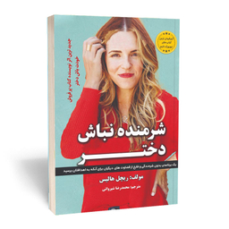 کتاب شرمنده نباش دختر اثر ریچل هالیس انتشارات آراستگان