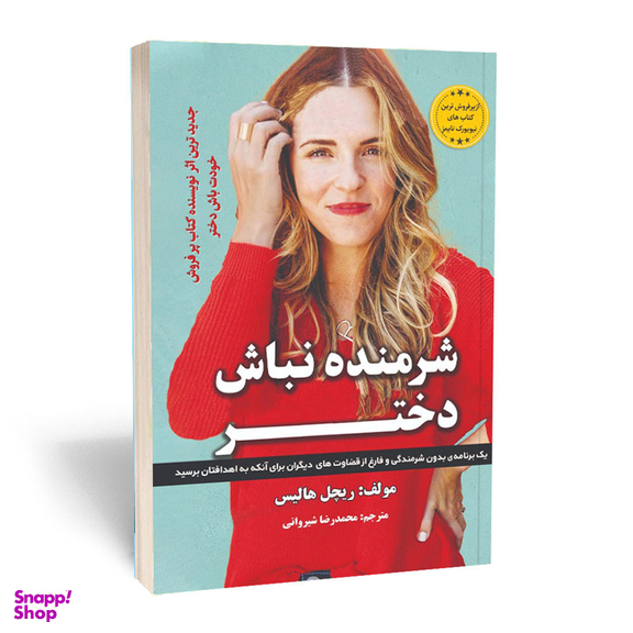 کتاب شرمنده نباش دختر اثر ریچل هالیس انتشارات آراستگان