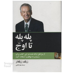 کتاب پله پله تا اوج اثر زیگ زیگلار انتشارات ققنوس