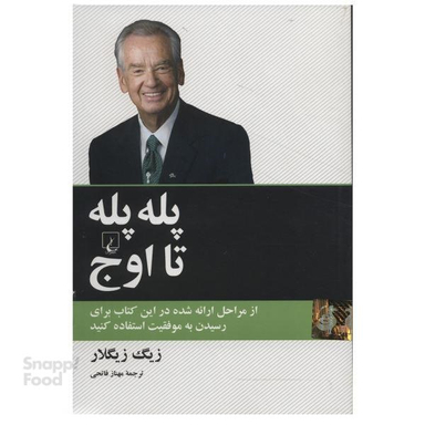 کتاب پله پله تا اوج اثر زیگ زیگلار انتشارات ققنوس