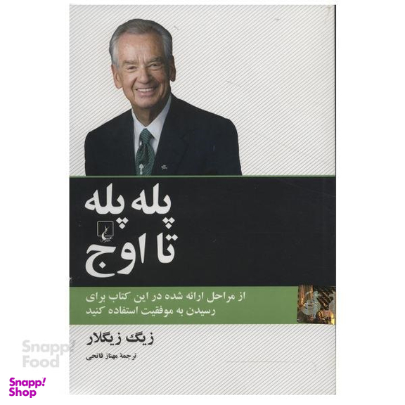 کتاب پله پله تا اوج اثر زیگ زیگلار انتشارات ققنوس