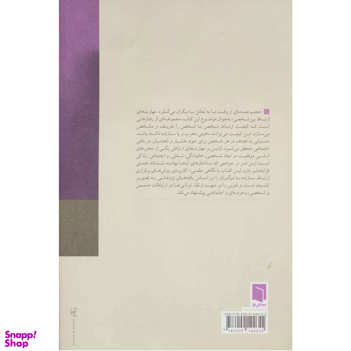 کتاب سبک‌ ها و مهارت‌ های ارتباطی اثر نیما قربانی انتشارات بینش نو