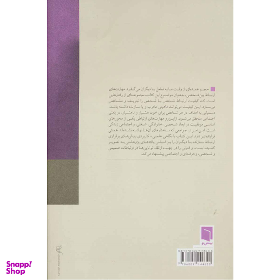 کتاب سبک‌ ها و مهارت‌ های ارتباطی اثر نیما قربانی انتشارات بینش نو