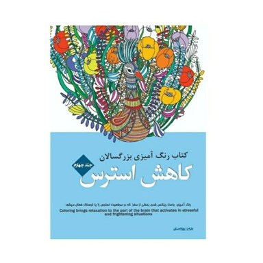 کتاب رنگ آمیزی بزرگسالان کاهش استرس انتشارات شیرمحمدی