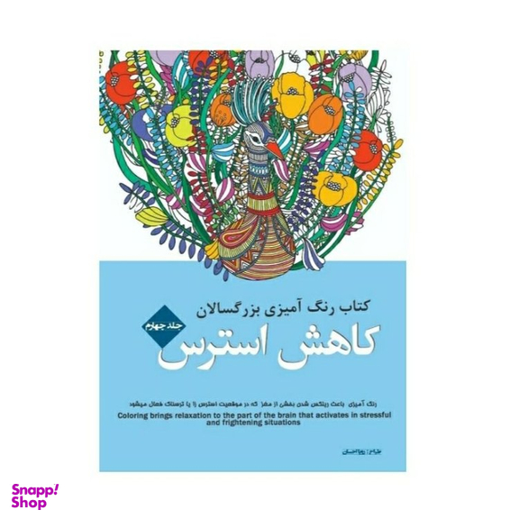 کتاب رنگ آمیزی بزرگسالان کاهش استرس انتشارات شیرمحمدی