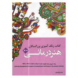 کتاب رنگ آمیزی بزرگسالان هنر درمانی انتشارات شیرمحمدی