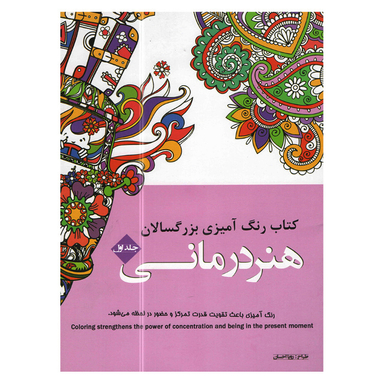 کتاب رنگ آمیزی بزرگسالان هنر درمانی انتشارات شیرمحمدی