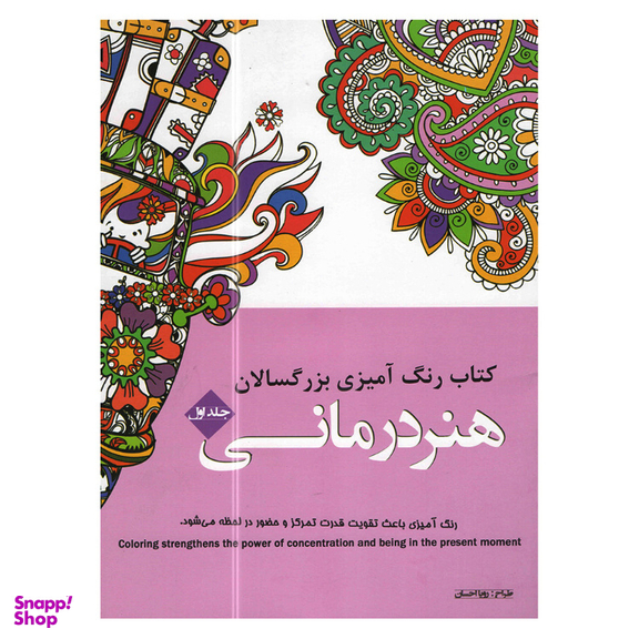کتاب رنگ آمیزی بزرگسالان هنر درمانی انتشارات شیرمحمدی