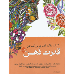 کتاب رنگ آمیزی بزرگسالان قدرت ذهن انتشارات شیرمحمدی