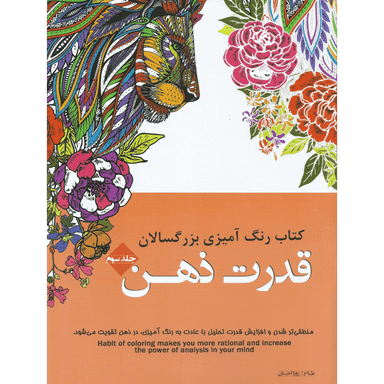 کتاب رنگ آمیزی بزرگسالان قدرت ذهن انتشارات شیرمحمدی
