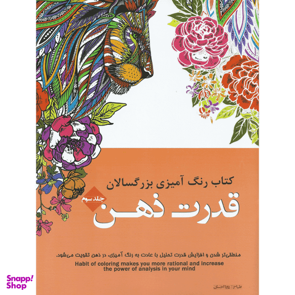 کتاب رنگ آمیزی بزرگسالان قدرت ذهن انتشارات شیرمحمدی