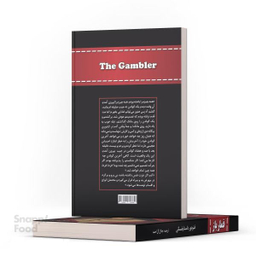 کتاب قمارباز اثر فیودور داستایوفسکی انتشارات آراستگان