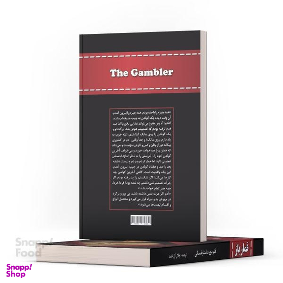 کتاب قمارباز اثر فیودور داستایوفسکی انتشارات آراستگان