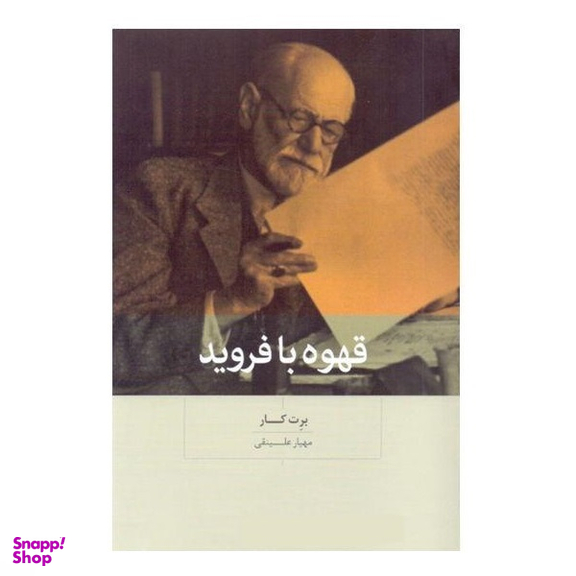 کتاب قهوه با فروید اثر برت کار انتشارات بینش نو