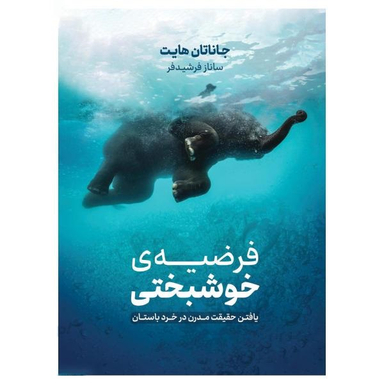 کتاب فرضیه ی خوشبختی اثر جاناتان هایت نشر نوین