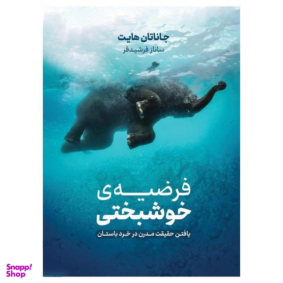 کتاب فرضیه ی خوشبختی اثر جاناتان هایت نشر نوین