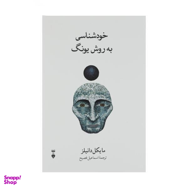 کتاب خودشناسی به روش اثر مایکل دانیلز یونگ فرهنگ نشر نو