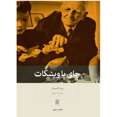 کتاب چای با وینیکات اثر نیما قربانی انتشارات بینش نو