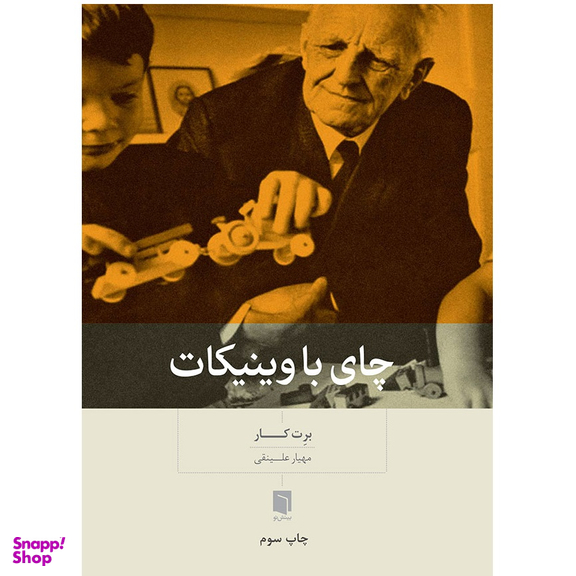 کتاب چای با وینیکات اثر نیما قربانی انتشارات بینش نو