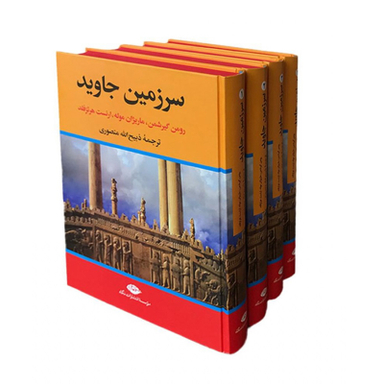 کتاب سرزمین جاوید اثر جمعی از نویسندگان موسسه انتشارات نگاه 4 جلدی