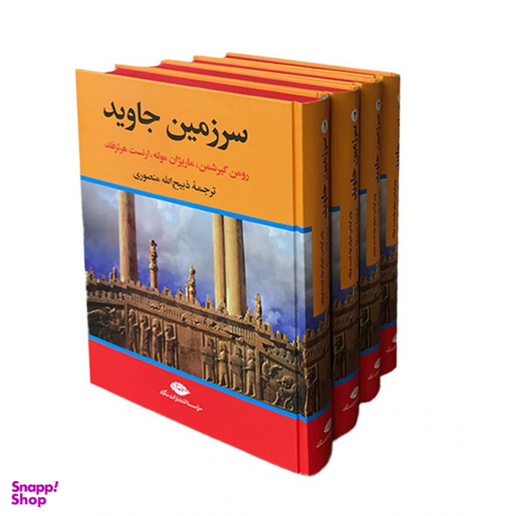 کتاب سرزمین جاوید اثر جمعی از نویسندگان موسسه انتشارات نگاه 4 جلدی