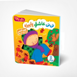کتاب نی نی عاشق پاییزه اثر کارن کتس انتشارات فنی ایران