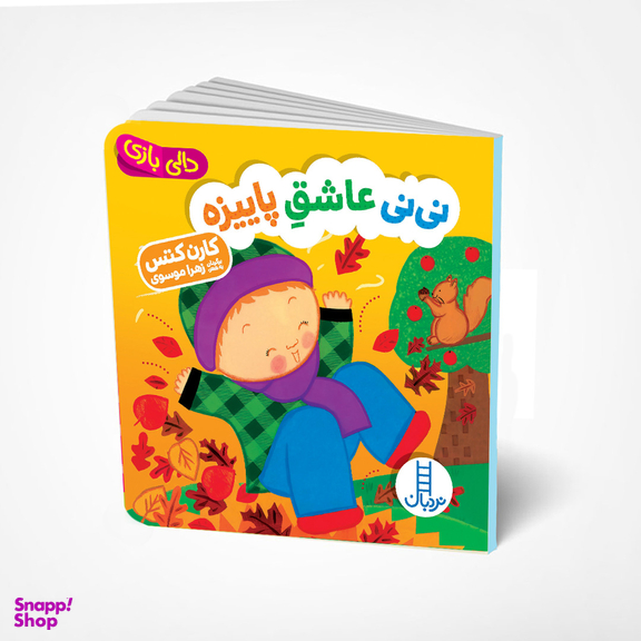 کتاب نی نی عاشق پاییزه اثر کارن کتس انتشارات فنی ایران