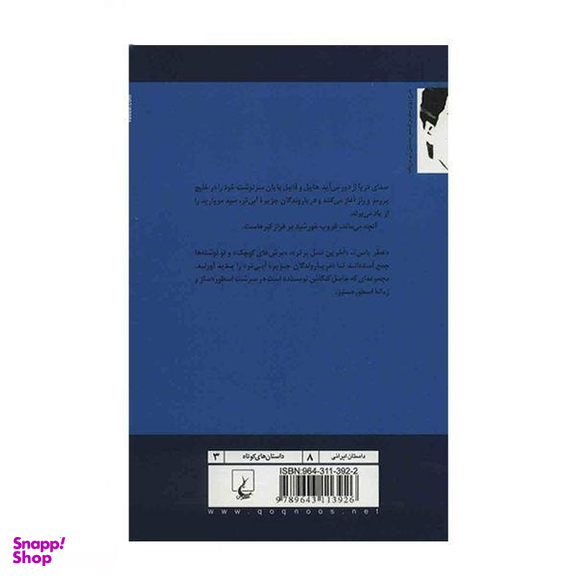کتاب دریاروندگان جزیره آبی تر اثر عباس معروفی انتشارات ققنوس