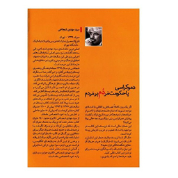 کتاب سخنگو دموکراسی یا دموقراضه اثر مهدی شجاعی نشر نیستان