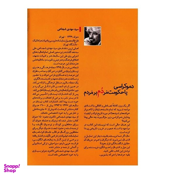 کتاب سخنگو دموکراسی یا دموقراضه اثر مهدی شجاعی نشر نیستان