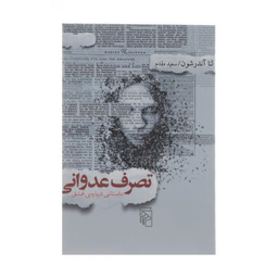 کتاب تصرف عدوانی داستانی درباره ی عشق اثر لنا آندرشون نشر مرکز