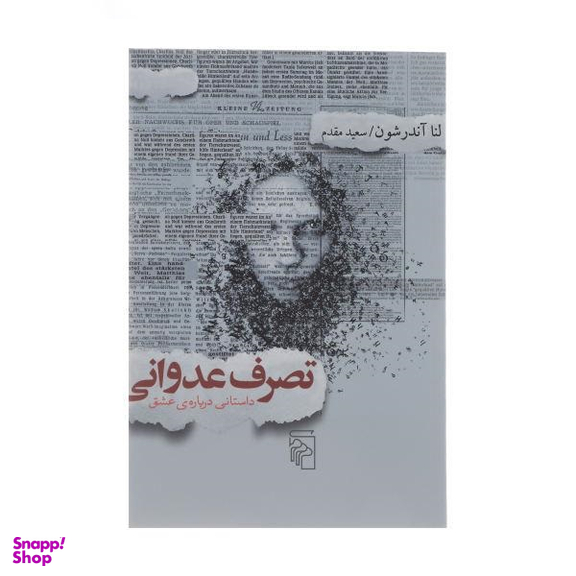 کتاب تصرف عدوانی داستانی درباره ی عشق اثر لنا آندرشون نشر مرکز