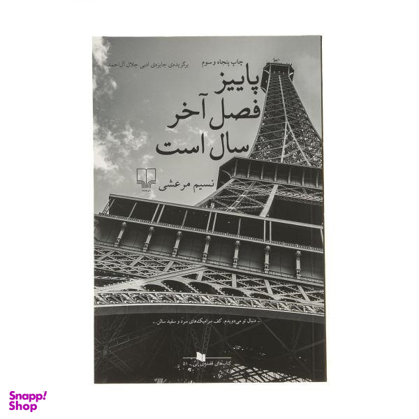 کتاب پاییز فصل آخر سال است اثر نسیم مرعشی نشر چشمه