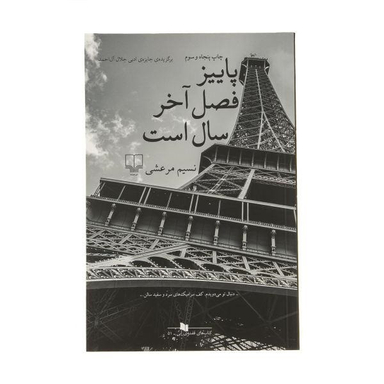 کتاب پاییز فصل آخر سال است اثر نسیم مرعشی نشر چشمه