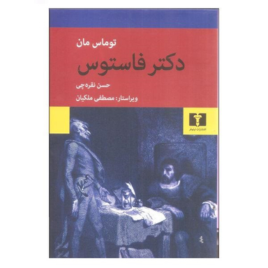 کتاب دکتر فاستوس اثر توماس مان انتشارات نیلوفر