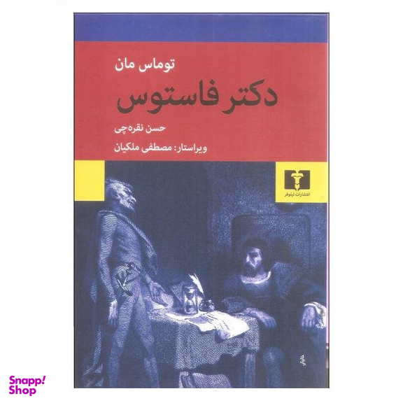 کتاب دکتر فاستوس اثر توماس مان انتشارات نیلوفر
