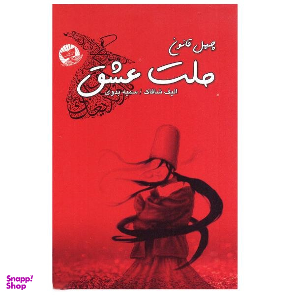 کتاب چهل قانون ملت عشق اثر الیف شافاک انتشارات زرین کلک