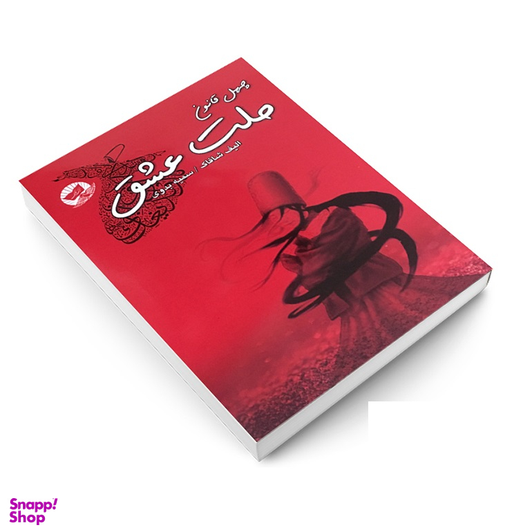 کتاب چهل قانون ملت عشق اثر الیف شافاک انتشارات زرین کلک