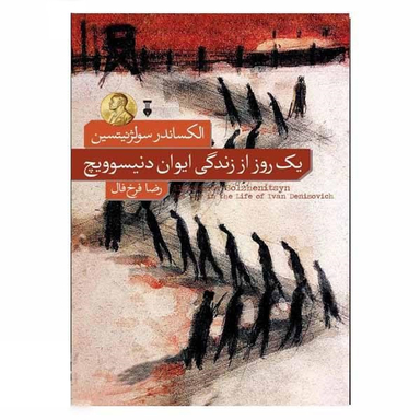 کتاب یک روز از زندگی ایوان دنیسوویچ اثر الکساندر سولژنیتسن فرهنگ نشر نو
