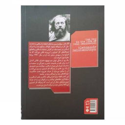 کتاب یک روز از زندگی ایوان دنیسوویچ اثر الکساندر سولژنیتسن فرهنگ نشر نو