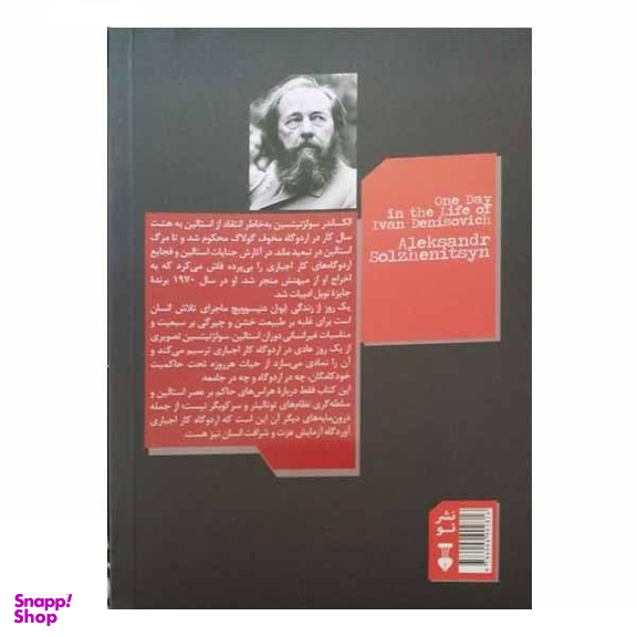 کتاب یک روز از زندگی ایوان دنیسوویچ اثر الکساندر سولژنیتسن فرهنگ نشر نو