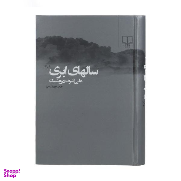 کتاب سالهای ابری اثر اثر علی اشرف درویشیان نشر چشمه