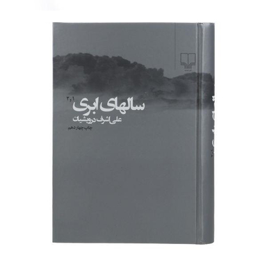کتاب سالهای ابری اثر اثر علی اشرف درویشیان نشر چشمه