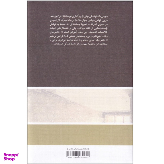 کتاب یادداشت‌ هایی از خانه مردگان اثر فیودور داستایوفسکی فرهنگ نشر نو